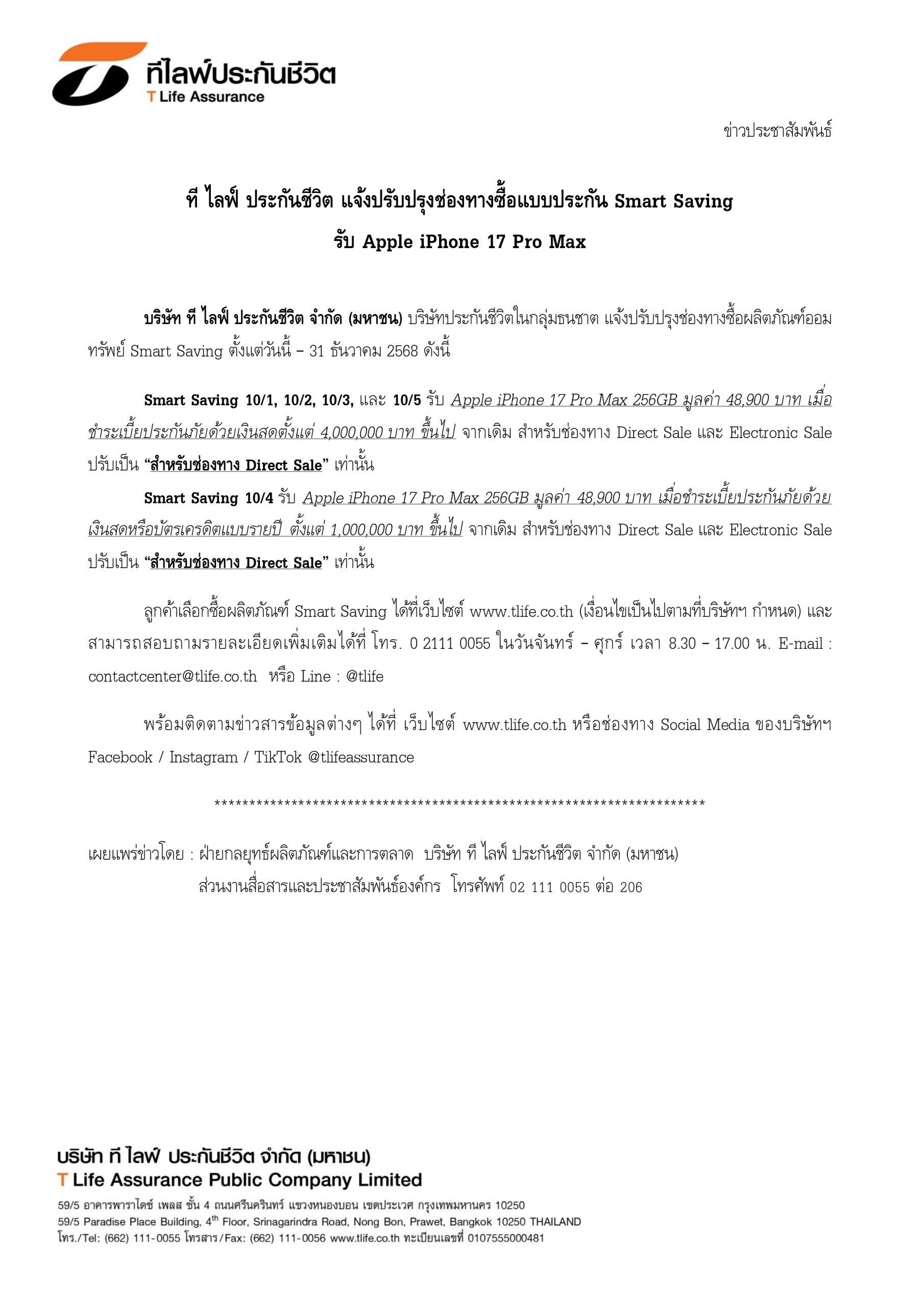 Press Release - T Life แจ้งปรับปรุงช่องทางปรับโปรโมชั่นซื้อ Smart Saving รับ iPhone 17