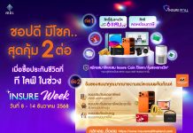 ที ไลฟ์ ประกันชีวิต ขนประกันออมทรัพย์พร้อมโปรโมชั่นจัดหนัก ในงาน “Insure Mall Thailand 2025”