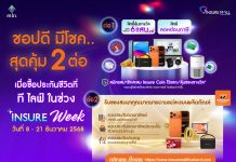 ที ไลฟ์ ประกันชีวิต ขนประกันออมทรัพย์พร้อมโปรโมชั่นจัดหนัก ในงาน “Insure Mall Thailand 2025”