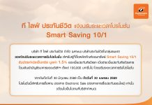 ที ไลฟ์ ประกันชีวิต แจ้งปรับระยะเวลาโปรโมชั่น Smart Saving 10/1 โปรโมชั่น Smart Saving 10/1 ที ไลฟ์ ประกันชีวิต