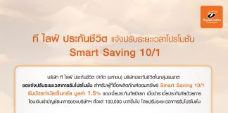 โปรโมชั่น Smart Saving 10/1 ที ไลฟ์ ประกันชีวิต