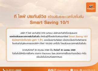 โปรโมชั่น Smart Saving 10/1 ที ไลฟ์ ประกันชีวิต