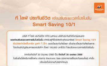โปรโมชั่น Smart Saving 10/1 ที ไลฟ์ ประกันชีวิต