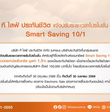 โปรโมชั่น Smart Saving 10/1 ที ไลฟ์ ประกันชีวิต