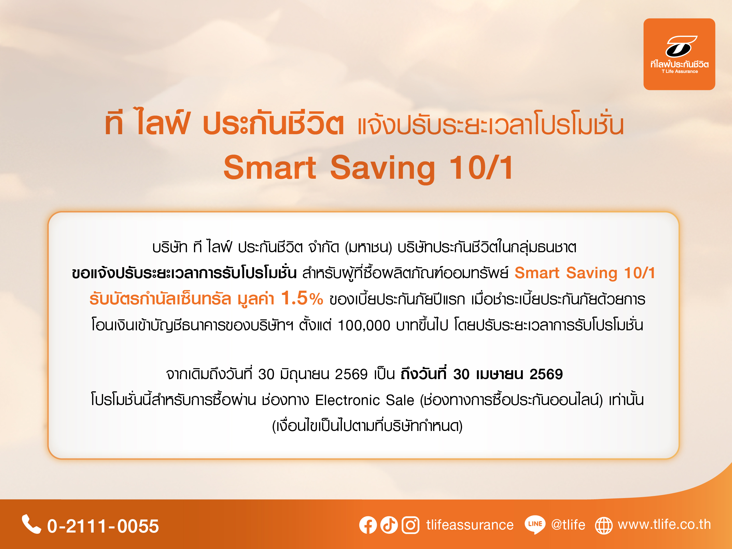 โปรโมชั่น Smart Saving 10/1 ที ไลฟ์ ประกันชีวิต