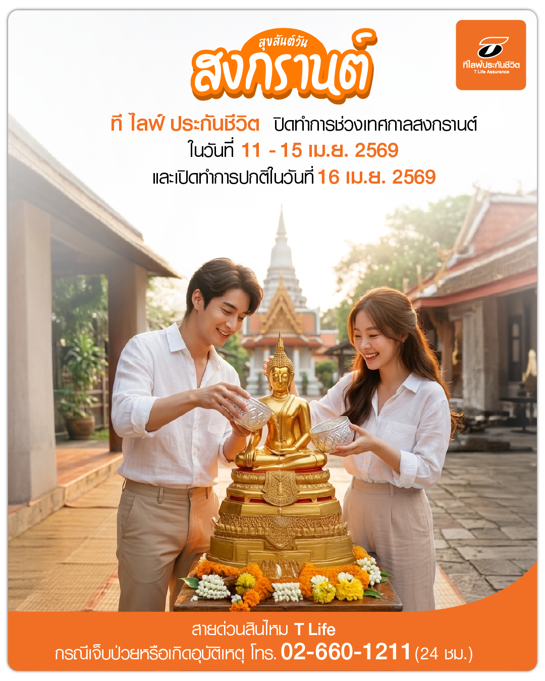 T Life Cliose songkran 2026