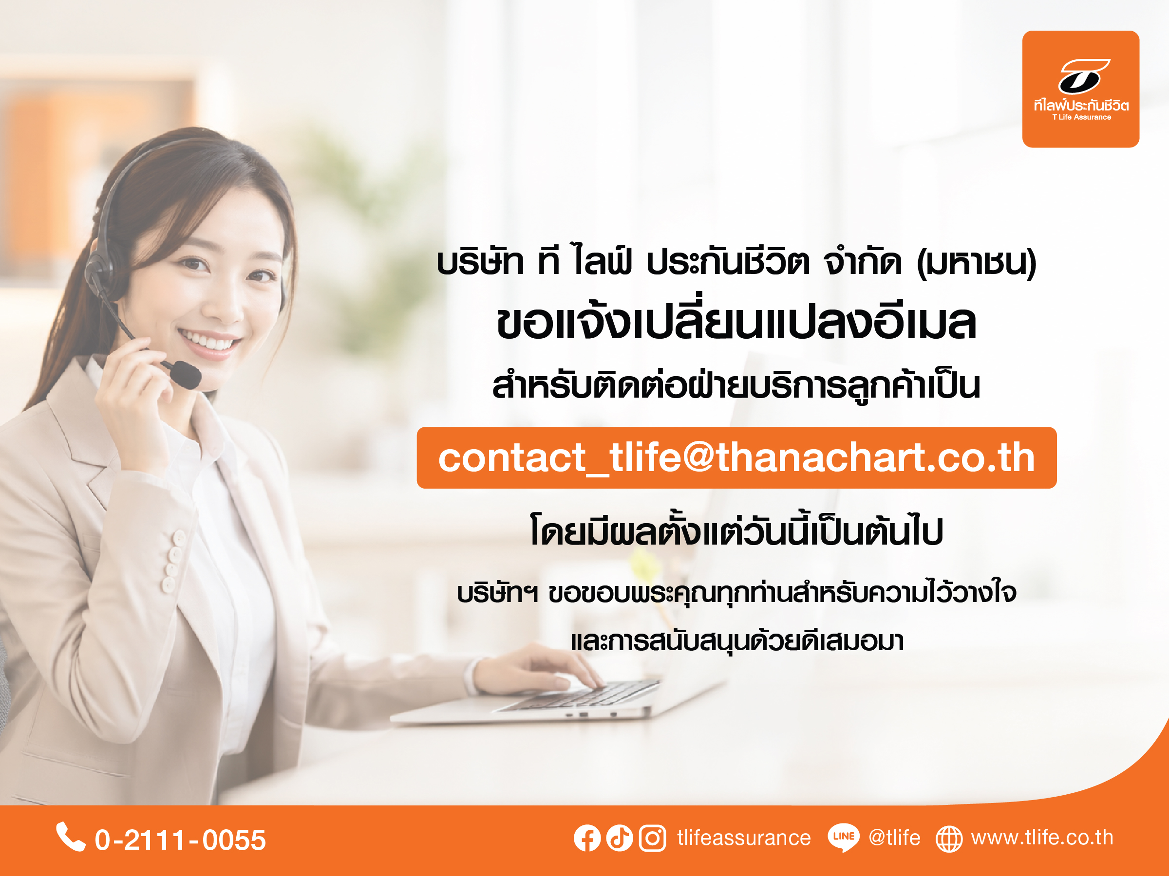 T Life แจ้งเปลี่ยนอีเมล Contact Center