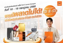 ที ไลฟ์ ประกันชีวิต จัดเต็มบิ๊กแคมเปญ “รับโชค 3 ต่อ” บุกงานวันประกันชีวิตแห่งชาติ ครั้งที่ 25 ขนผลิตภัณฑ์ออมทรัพย์สุดคุ้มและของรางวัลสุดพรีเมียมเอาใจคนรักความมั่นคง
