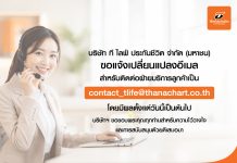 ที ไลฟ์ ประกันชีวิต ยกระดับประสิทธิภาพระบบสารสนเทศ เปลี่ยนอีเมลบริการลูกค้าใหม่ เป็น “contact_tlife@thanachart.co.th”