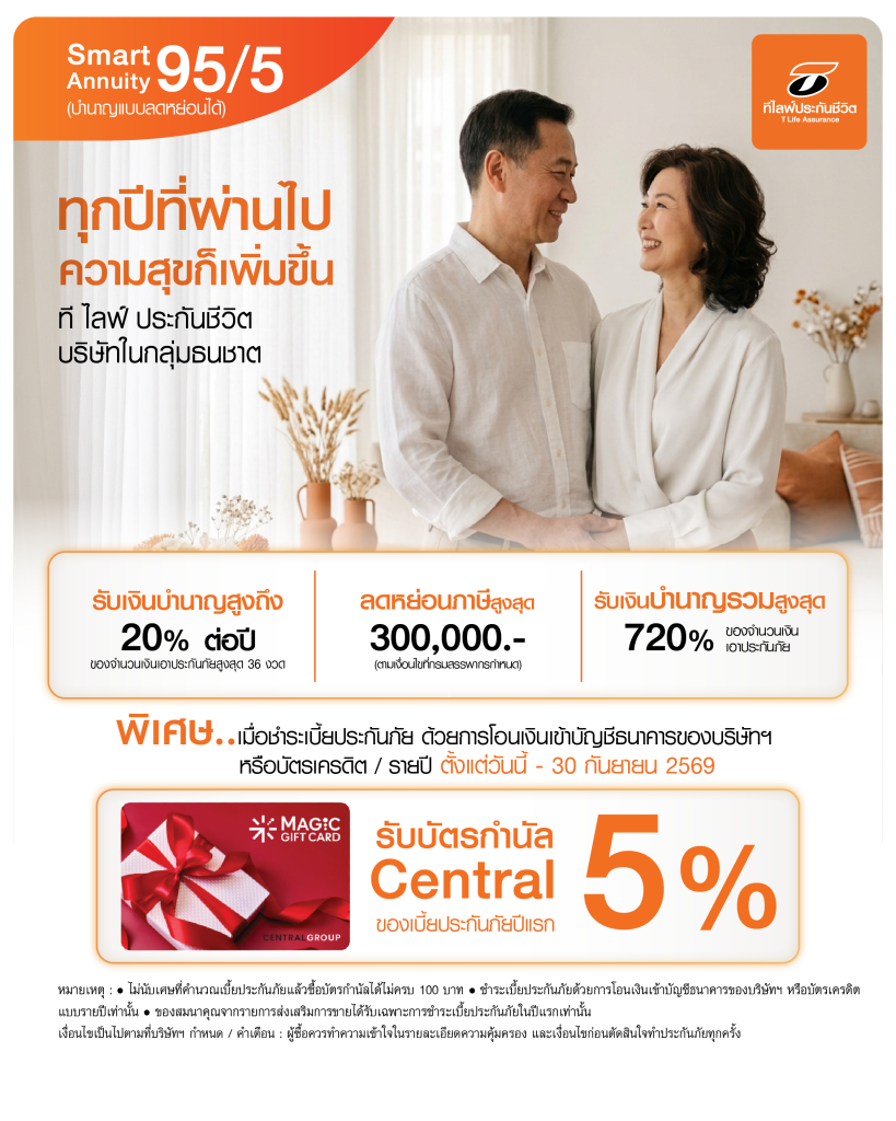 AW-95-5(Web) ที ไลฟ์ ประกันชีวิต Smart Annuity 95/5