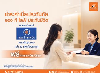 &ldquo;ที ไลฟ์ ประกันชีวิต&rdquo; ยกระดับบริการลูกค้า เพิ่มช่องทางชำระเบี้ยประกันภัย ผ่าน &ldquo;ธนาคารไทยเครดิต&rdquo; สาขาเต็มรูปแบบทั่วประเทศ