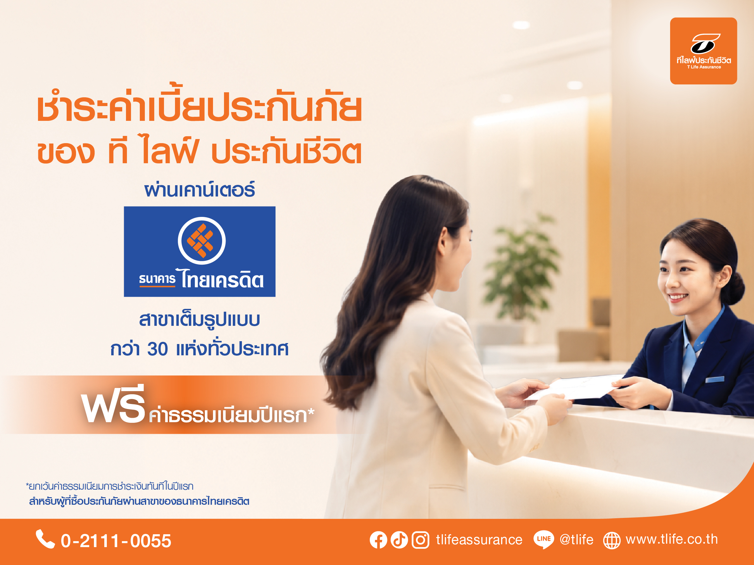 &ldquo;ที ไลฟ์ ประกันชีวิต&rdquo; ยกระดับบริการลูกค้า เพิ่มช่องทางชำระเบี้ยประกันภัย ผ่าน &ldquo;ธนาคารไทยเครดิต&rdquo; สาขาเต็มรูปแบบทั่วประเทศ