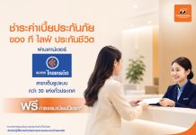“ที ไลฟ์ ประกันชีวิต” ยกระดับบริการลูกค้า เพิ่มช่องทางชำระเบี้ยประกันภัย ผ่าน “ธนาคารไทยเครดิต” สาขาเต็มรูปแบบทั่วประเทศ