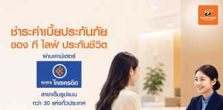 “ที ไลฟ์ ประกันชีวิต” ยกระดับบริการลูกค้า เพิ่มช่องทางชำระเบี้ยประกันภัย ผ่าน “ธนาคารไทยเครดิต” สาขาเต็มรูปแบบทั่วประเทศ