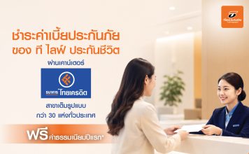 “ที ไลฟ์ ประกันชีวิต” ยกระดับบริการลูกค้า เพิ่มช่องทางชำระเบี้ยประกันภัย ผ่าน “ธนาคารไทยเครดิต” สาขาเต็มรูปแบบทั่วประเทศ