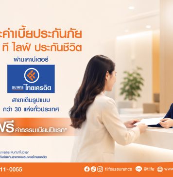 “ที ไลฟ์ ประกันชีวิต” ยกระดับบริการลูกค้า เพิ่มช่องทางชำระเบี้ยประกันภัย ผ่าน “ธนาคารไทยเครดิต” สาขาเต็มรูปแบบทั่วประเทศ
