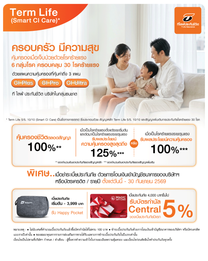 เมื่อสมัครผลิตภัณฑ์ Term Life (Smart CI Care) ผ่านช่องทาง Electronic Sale (Online) &bull; เบี้ยประกันภัย เริ่มต้น &ndash; 3,999 บาท รับกระเป๋าจัดเก็บอุปกรณ์อาบน้ำ Happy Pocket &bull; เบี้ยประกันภัย 4,000 บาทขึ้นไป รับบัตรกำนัล Central 5% ของเบี้ยประกันภัยปีแรก สำหรับการชำระเบี้ยประกันภัยด้วยการโอนเงินเข้าบัญชีธนาคารของบริษัทฯ หรือบัตรเครดิต แบบรายปีเท่านั้น ระยะเวลา : วันที่ 1 กรกฎาคม - 30 กันยายน 2569