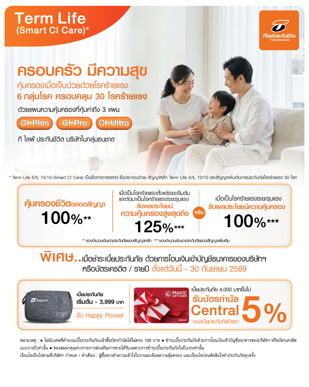 เมื่อสมัครผลิตภัณฑ์ Term Life (Smart CI Care) ผ่านช่องทาง Electronic Sale (Online) &bull; เบี้ยประกันภัย เริ่มต้น &ndash; 3,999 บาท รับกระเป๋าจัดเก็บอุปกรณ์อาบน้ำ Happy Pocket &bull; เบี้ยประกันภัย 4,000 บาทขึ้นไป รับบัตรกำนัล Central 5% ของเบี้ยประกันภัยปีแรก สำหรับการชำระเบี้ยประกันภัยด้วยการโอนเงินเข้าบัญชีธนาคารของบริษัทฯ หรือบัตรเครดิต แบบรายปีเท่านั้น ระยะเวลา : วันที่ 1 กรกฎาคม - 30 กันยายน 2569