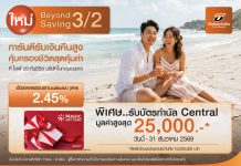 ที ไลฟ์ ประกันชีวิต เปิดเกมรุกตลาดออมเงินส่งท้ายปี ส่ง “Beyond Saving 3/2” ฟิกซ์ IRR สูง 2.45% ต่อปี ปักหมุดจุดพักเงินเสี่ยงต่ำ ไม่เสียภาษี